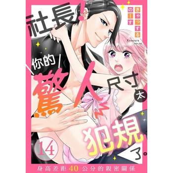 【電子書】社長！你的驚人尺寸太犯規了。～身高差距４０公分的親密關係 14
