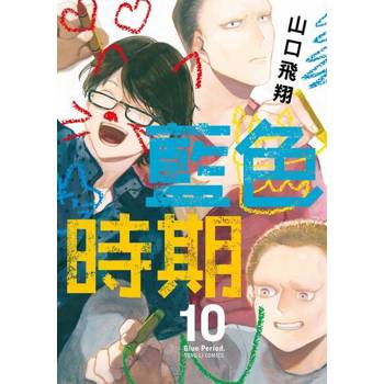 【電子書】藍色時期 (10)
