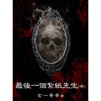 【電子書】最後一個紮紙先生（中）