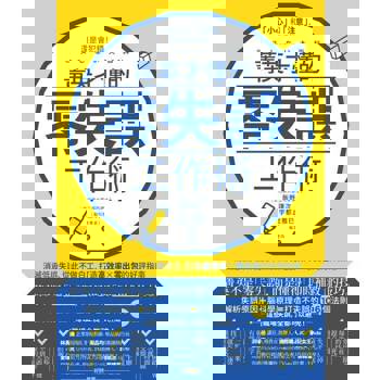 【電子書】菁英才懂的零失誤工作術