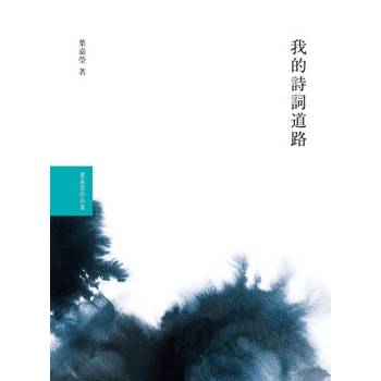 【電子書】我的詩詞道路