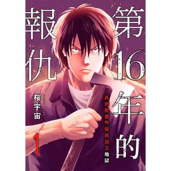 【電子書】第16年的報仇～直到把那些傢伙送去地獄(第1話)