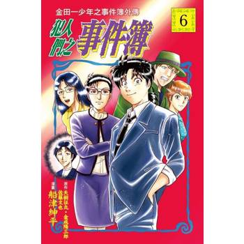 【電子書】金田一少年之事件簿外傳 犯人們之事件簿 (6)