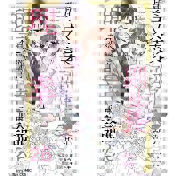 【電子書】與天菜副社長的理想戀情幸福論 26