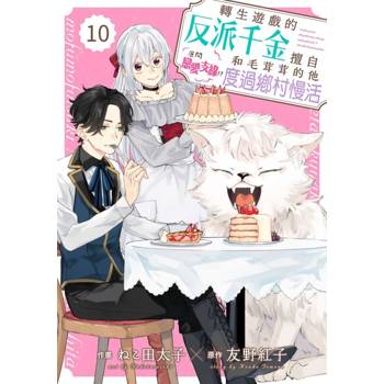 【電子書】轉生遊戲的反派千金擅自展開戀愛支線！？和毛茸茸的他度過鄉村慢活 10