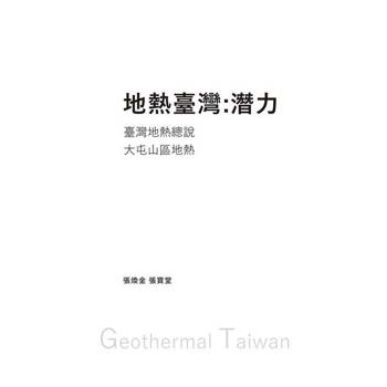【電子書】地熱臺灣：潛力