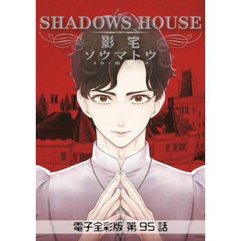 【電子書】影宅 電子全彩版(第95話)
