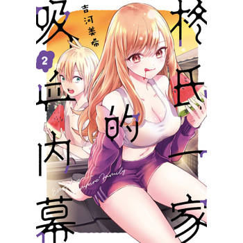 【電子書】柊氏一家的吸血內幕 (2)