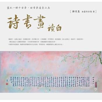 【電子書】詩書畫讀白