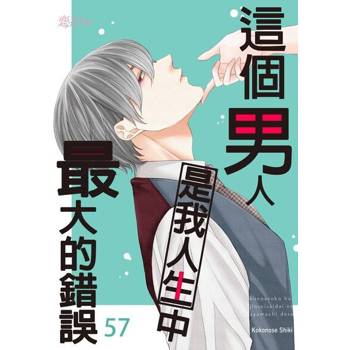 【電子書】這個男人是我人生中最大的錯誤(第57話)