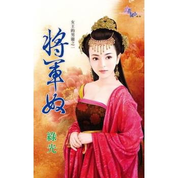 【電子書】將軍奴