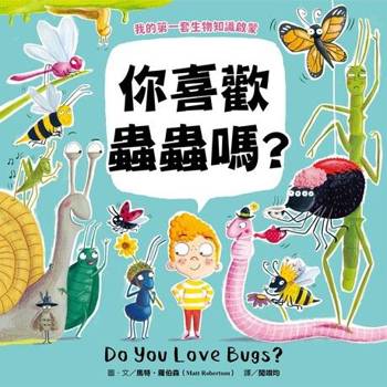 【電子書】【我的第一套生物知識啟蒙】你喜歡蟲蟲嗎？