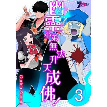 【電子書】幽靈(處男)小弟無法升天成佛！(第3話)
