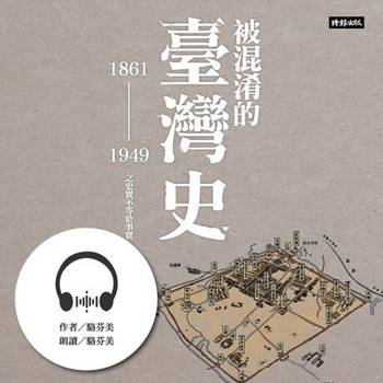 【電子書】被混淆的臺灣史【有聲書】