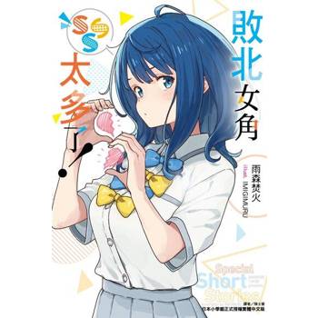 【電子書】敗北女角太多了！SSS(全)