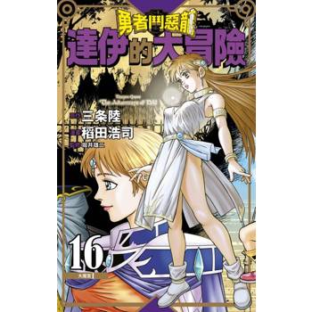 【電子書】勇者鬥惡龍 達伊的大冒險 新裝彩錄版(16)