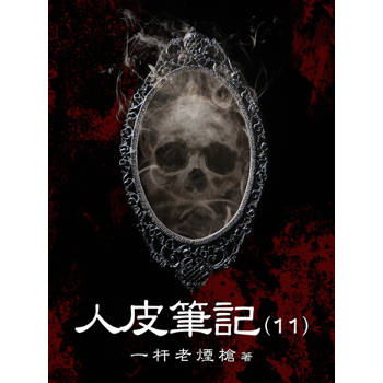 【電子書】人皮筆記（11）