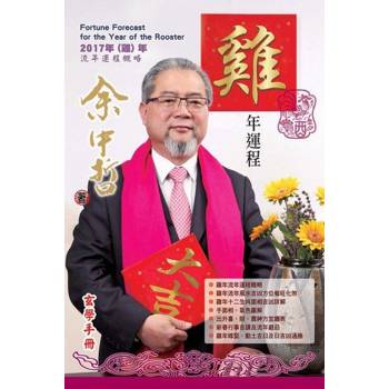 【電子書】余中哲雞年運程
