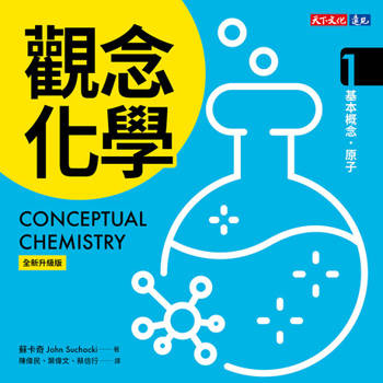 【電子書】觀念化學（全新升級版）1