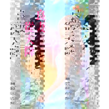 【電子書】良妻從天降