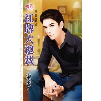 【電子書】紅牌大總裁