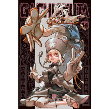 【電子書】GACHIAKUTA (14)