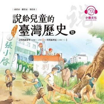 【電子書】說給兒童的臺灣歷史10：臺灣新希望（1949〜1980）——臺灣新世紀（1980〜）