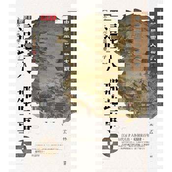 【電子書】中華風雲人物大觀：上古‧先秦篇 卷4