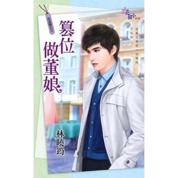 【電子書】篡位做董娘