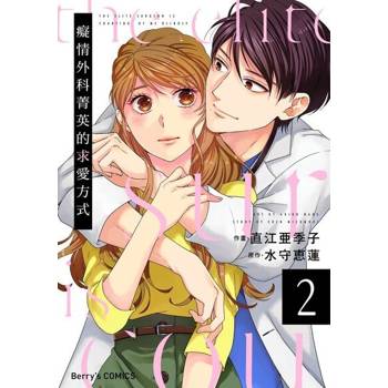 【電子書】癡情外科菁英的求愛方式 2