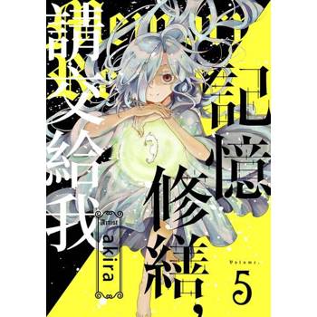 【電子書】記憶修繕，請交給我(第5話)