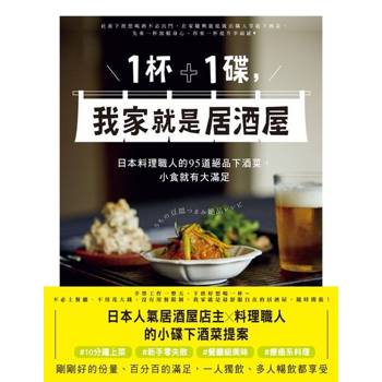 【電子書】1杯＋1碟，我家就是居酒屋