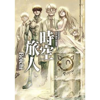 【電子書】Boichi SF創作短篇集（1）時空旅人
