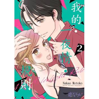 【電子書】我的‧一夜情‧規則(第2話)
