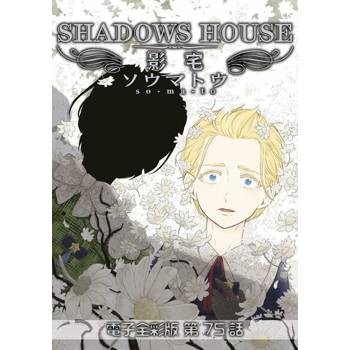 【電子書】影宅 電子全彩版(第75話)