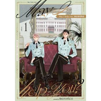 【電子書】May I help you? 漸近戀愛物語(第1話)