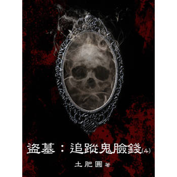 【電子書】盜墓：追蹤鬼臉錢（4）