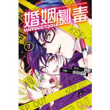 【電子書】婚姻劇毒 (7)