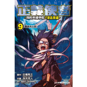【電子書】正義使者-我的英雄學院之非法英雄- (9)