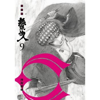 【電子書】無限住人 豪華版(09)