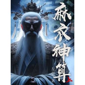 【電子書】麻衣神算(上)