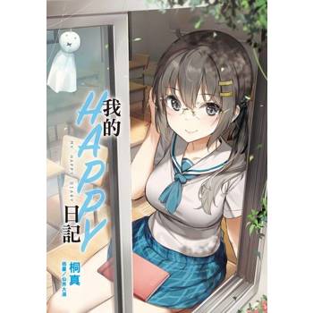 【電子書】我的HAPPY日記(全)