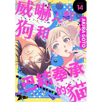 【電子書】威嚇人的狗和巴結奉承的貓(第14話)