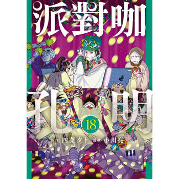【電子書】派對咖孔明 (18)