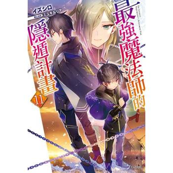 【電子書】最強魔法師的隱遁計畫(11)