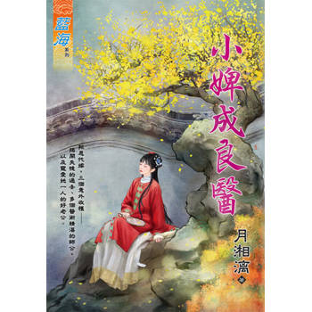 【電子書】小婢成良醫