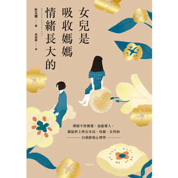 【電子書】女兒是吸收媽媽情緒長大的【暢銷特典版】