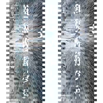 【電子書】典藏版 地球防衛少年(5)完