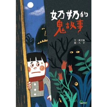 【電子書】奶奶的鬼故事