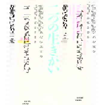 【電子書】２個生存價值